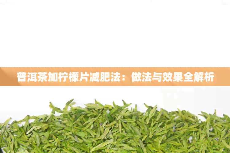 普洱茶加柠檬片减肥法：做法与效果全解析