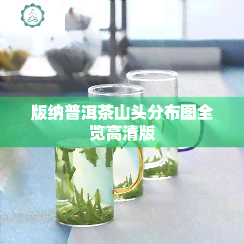 版纳普洱茶山头分布图全览高清版