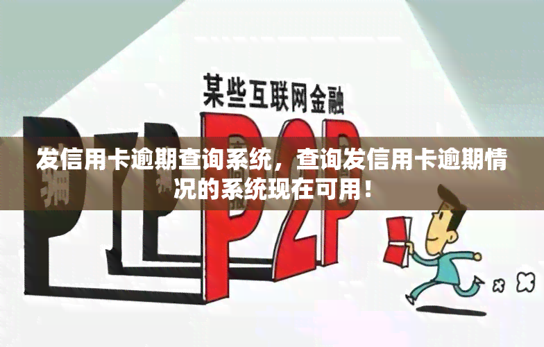 发信用卡逾期查询系统，查询发信用卡逾期情况的系统现在可用！