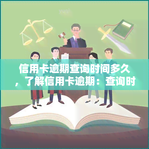 信用卡逾期查询时间多久，了解信用卡逾期：查询时间多久才准确？