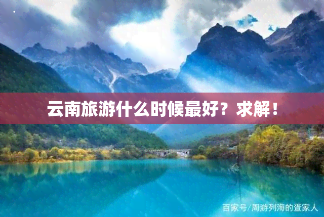 云南旅游什么时候更好？求解！