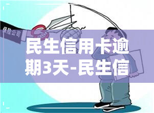 民生信用卡逾期3天-民生信用卡逾期3天5点后还的