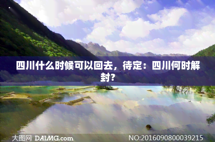 四川什么时候可以回去，待定：四川何时解封？