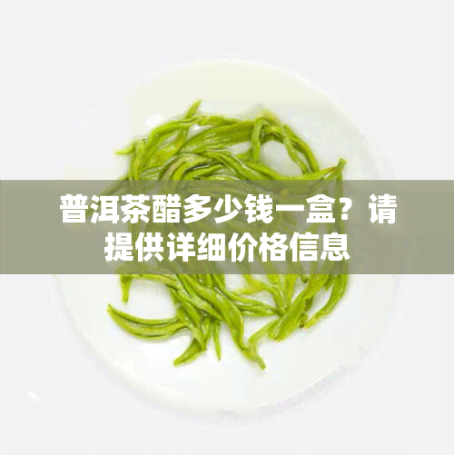 普洱茶醋多少钱一盒？请提供详细价格信息