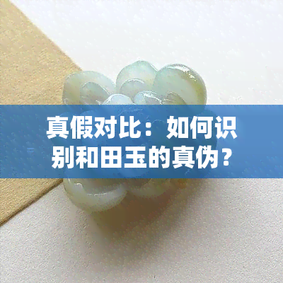 真假对比：如何识别和田玉的真伪？