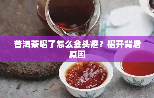 普洱茶喝了怎么会头疼？揭开背后原因