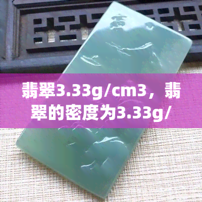 翡翠3.33g/cm3，翡翠的密度为3.33g/cm3：揭示其独特性质的关键因素