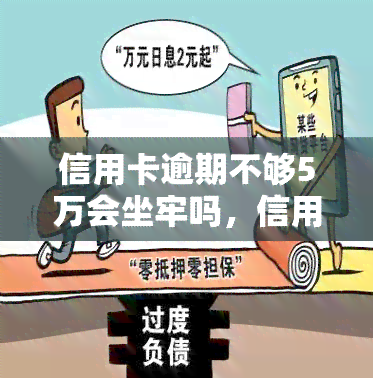 信用卡逾期不够5万会坐牢吗，信用卡逾期未达5万元是否会面临刑事处罚？