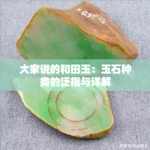 大家说的和田玉：玉石种类的泛指与详解