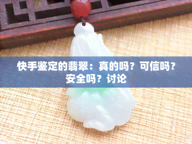 快手鉴定的翡翠：真的吗？可信吗？安全吗？讨论