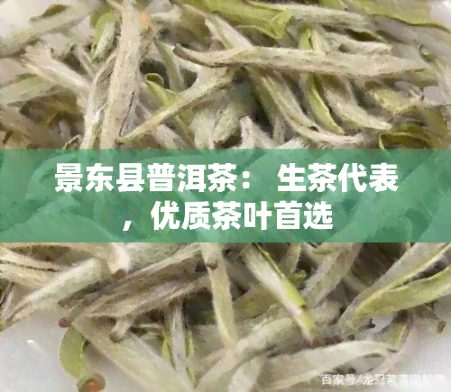 景东县普洱茶： 生茶代表，优质茶叶首选