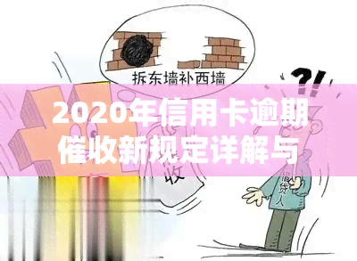 2020年信用卡逾期新规定详解与文件