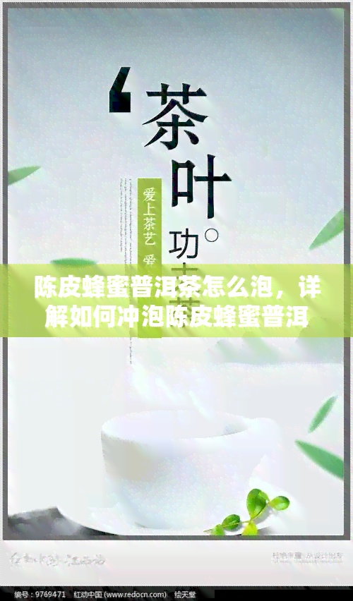 陈皮蜂蜜普洱茶怎么泡，详解如何冲泡陈皮蜂蜜普洱茶