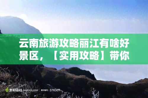 云南旅游攻略丽江有啥好景区，【实用攻略】带你玩转云南丽江，不可错过的五大景区！