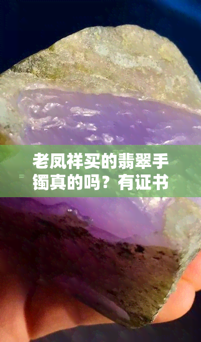 老凤祥买的翡翠手镯真的吗？有证书是关键