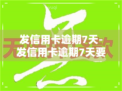 发信用卡逾期7天-发信用卡逾期7天要紧吗