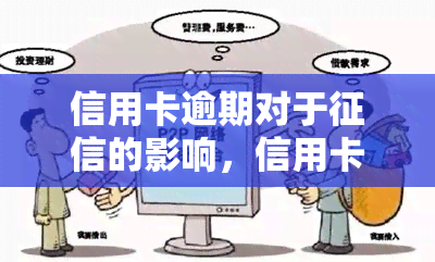 信用卡逾期对于的影响，信用卡逾期：对的严重影响及应对策略