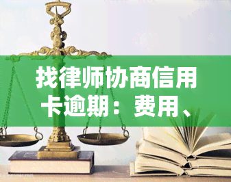 找律师协商信用卡逾期：费用、风险及防骗指南