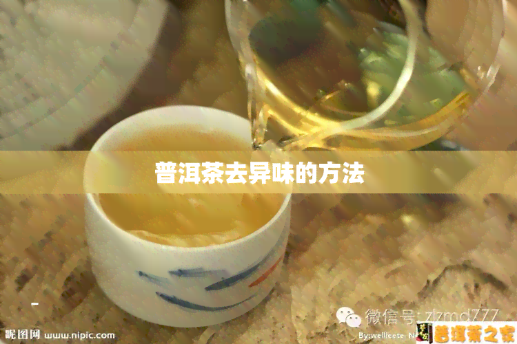 普洱茶去异味的方法