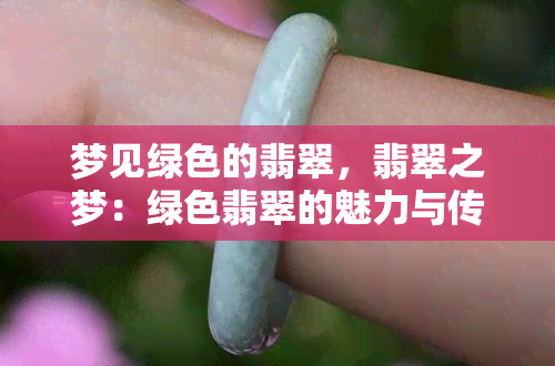 梦见绿色的翡翠，翡翠之梦：绿色翡翠的魅力与传说