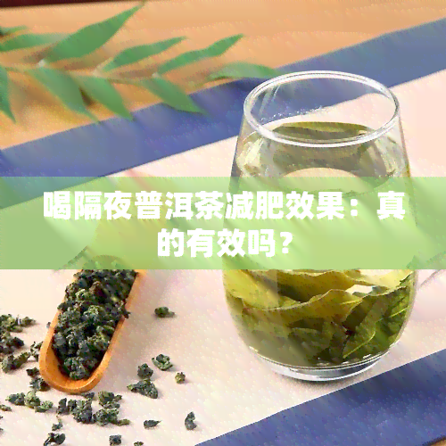 喝隔夜普洱茶减肥效果：真的有效吗？