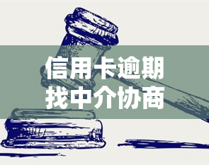 信用卡逾期找中介协商有用吗知乎，信用卡逾期如何有效协商？知乎网友分享经验