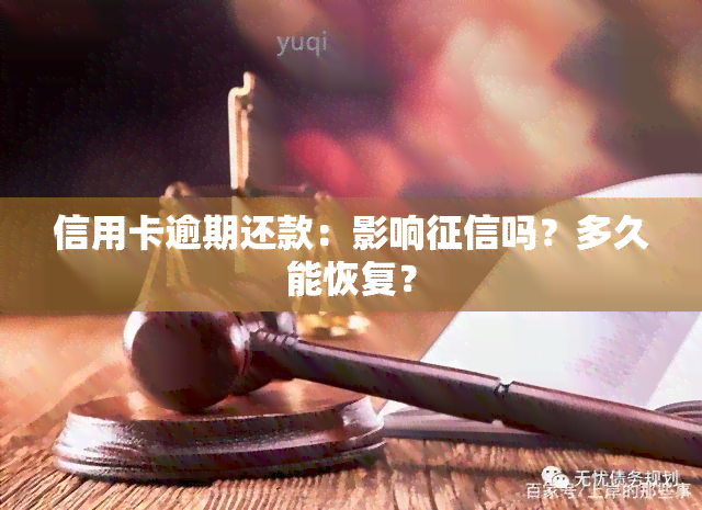 信用卡逾期还款：影响吗？多久能恢复？