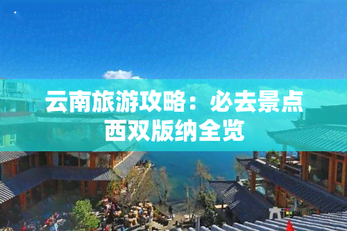 云南旅游攻略：必去景点西双版纳全览