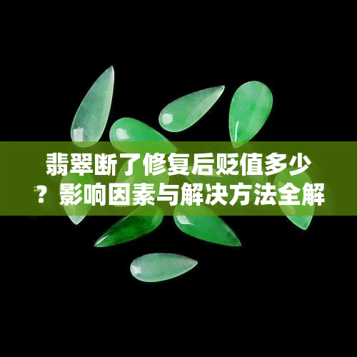 翡翠断了修复后贬值多少？影响因素与解决方法全解析