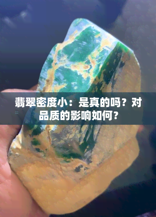 翡翠密度小：是真的吗？对品质的影响如何？