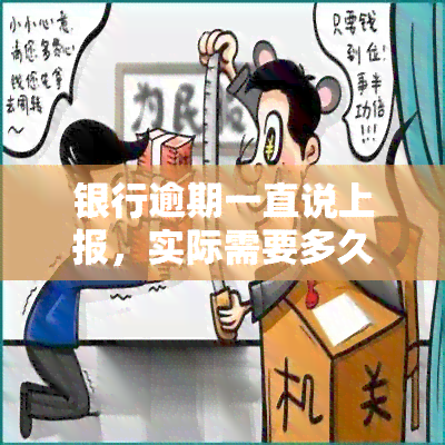 银行逾期一直说上报，实际需要多久才能查到逾期记录？