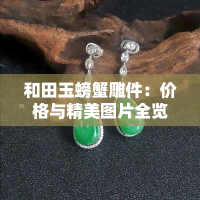 和田玉螃蟹雕件：价格与精美图片全览