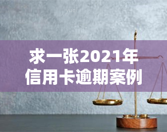 求一张2021年信用卡逾期案例截图