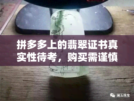 拼多多上的翡翠证书真实性待考，购买需谨慎