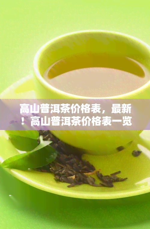 高山普洱茶价格表，最新！高山普洱茶价格表一览