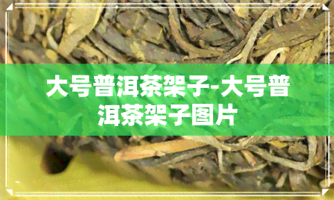 大号普洱茶架子-大号普洱茶架子图片