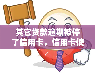 其它贷款逾期被停了信用卡，信用卡使用受限：为何您的其他贷款逾期会导致账户被暂停？