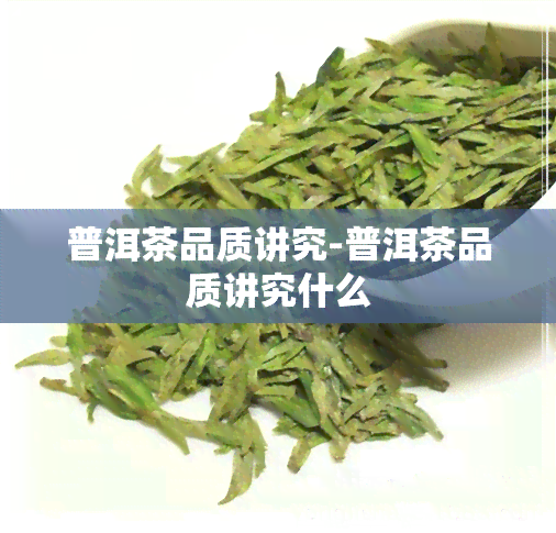 普洱茶品质讲究-普洱茶品质讲究什么