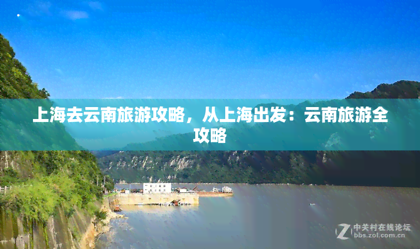 上海去云南旅游攻略，从上海出发：云南旅游全攻略