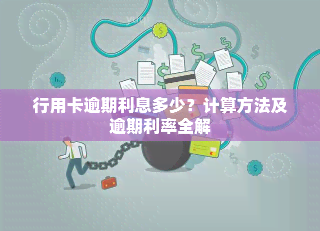 行用卡逾期利息多少？计算方法及逾期利率全解