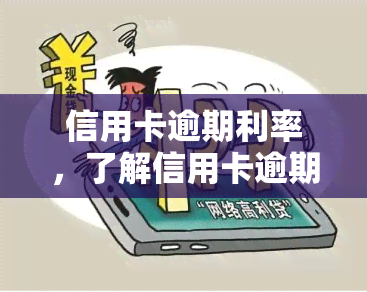 信用卡逾期利率，了解信用卡逾期利率：影响、计算方法及如何避免