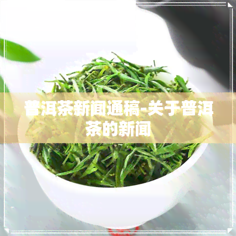 普洱茶新闻通稿-关于普洱茶的新闻