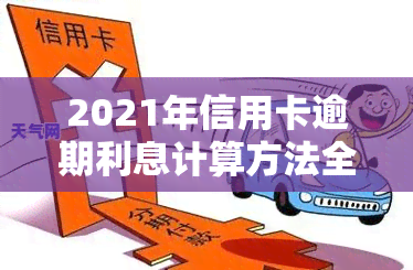 2021年信用卡逾期利息计算方法全解