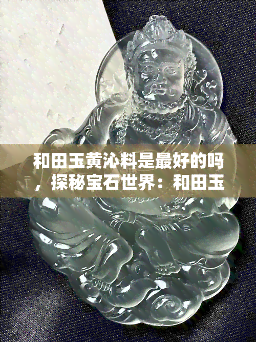 和田玉黄沁料是更好的吗，探秘宝石世界：和田玉黄沁料是否为更佳选择？