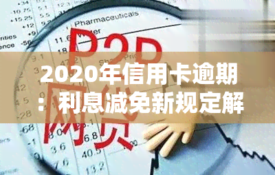 2020年信用卡逾期：利息减免新规定解读