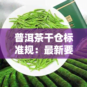 普洱茶干仓标准规：最新要求与详细解读