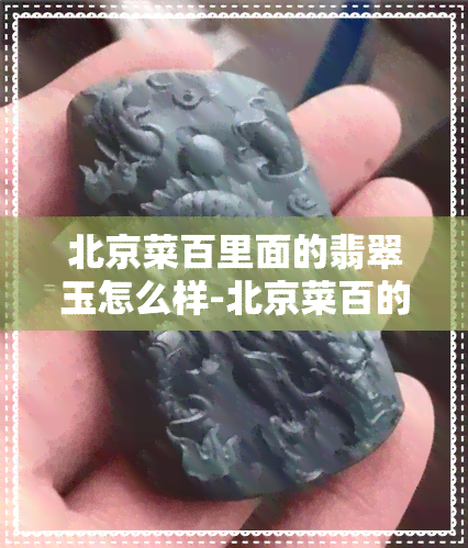 北京菜百里面的翡翠玉怎么样-北京菜百的翡翠怎么样?