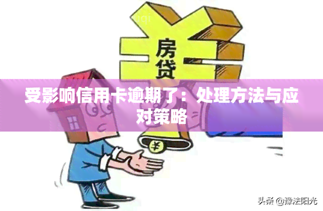 受影响信用卡逾期了：处理方法与应对策略