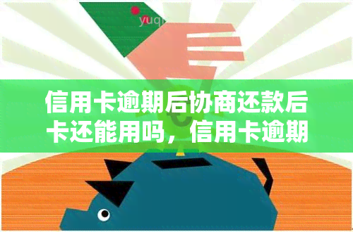 信用卡逾期后协商还款后卡还能用吗，信用卡逾期协商还款后，卡片能否继续使用？