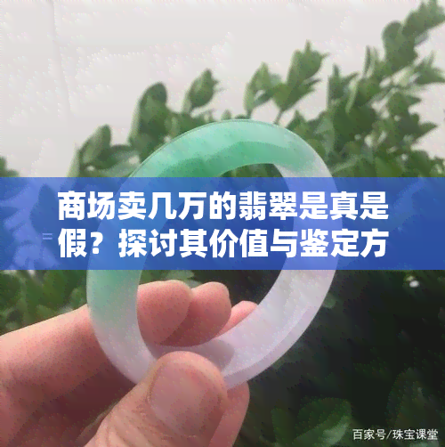 商场卖几万的翡翠是真是假？探讨其价值与鉴定方法